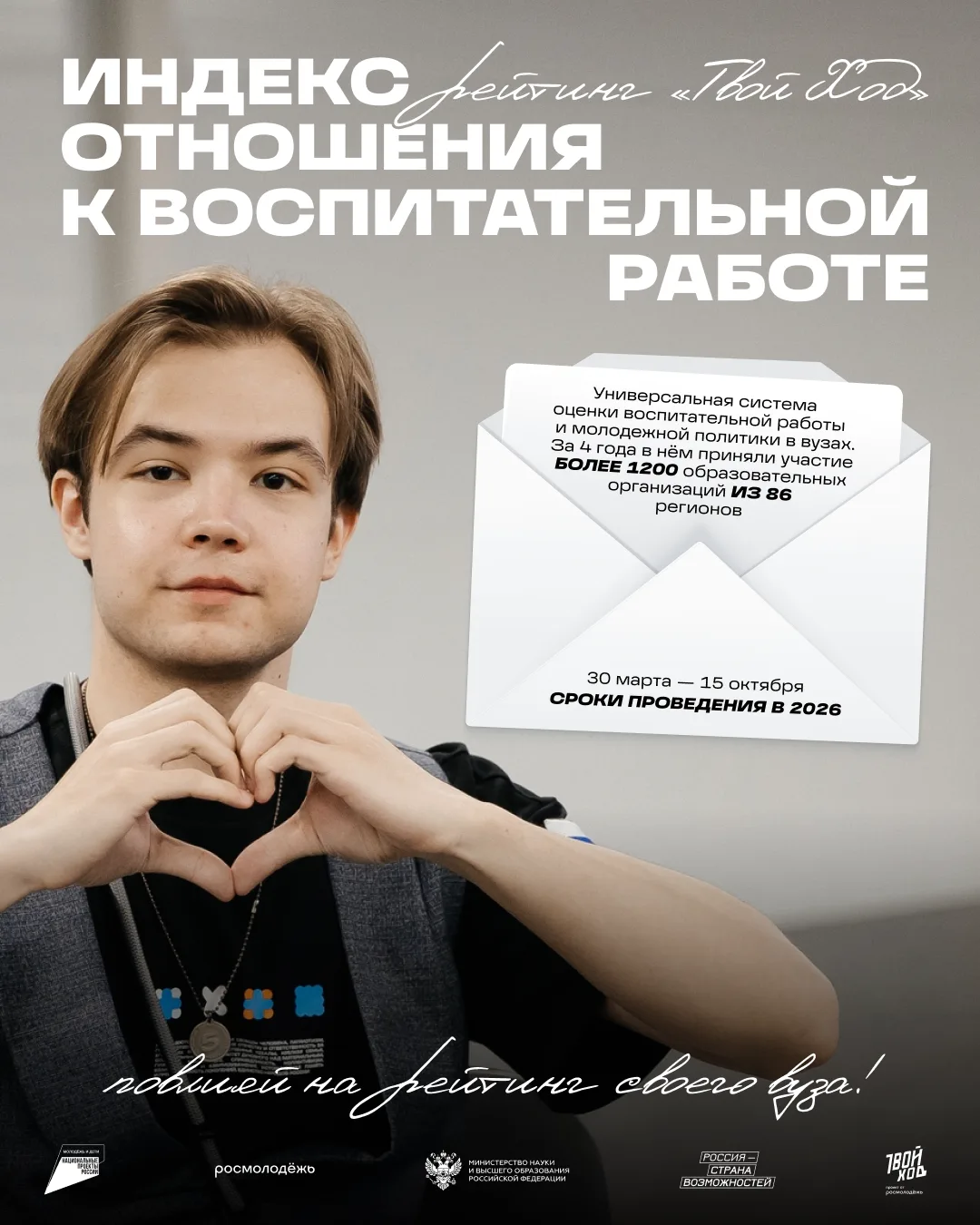 Всероссийский студенческий проект «Твой Ход», совместно с Минобрнауки России и Росмолод...