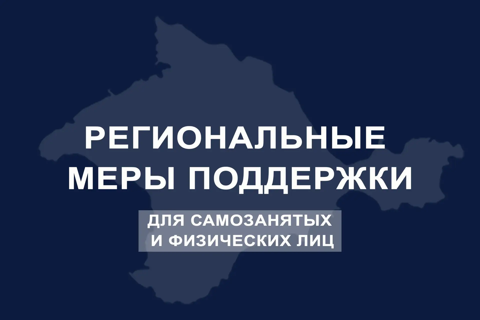 Расширяем меры поддержки крымчан. Принято решение об освобождении самозанятых и физичес...