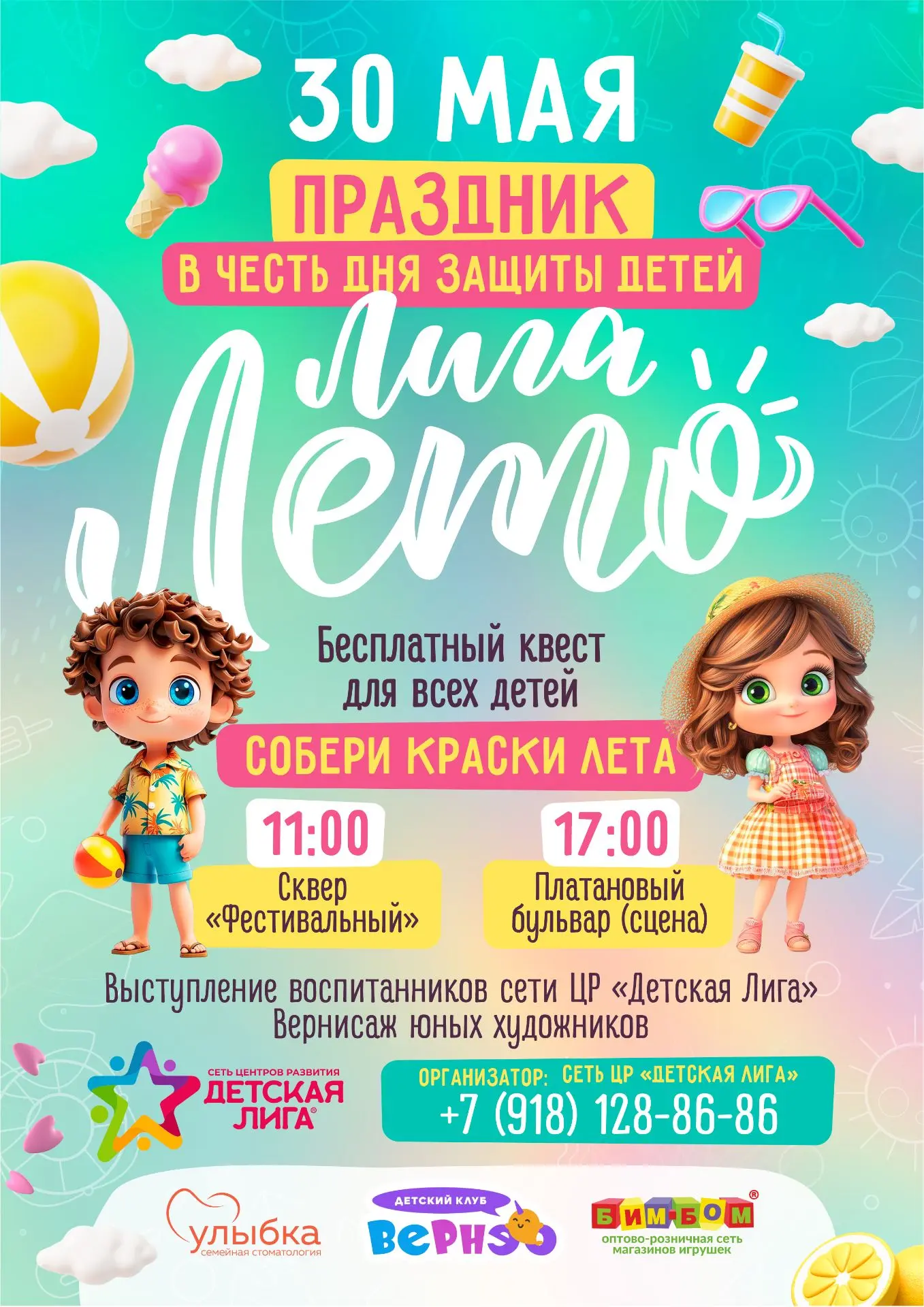 ЛигаЛето — большой бесплатный праздник для детей и родителей ЮМР и ФМР!