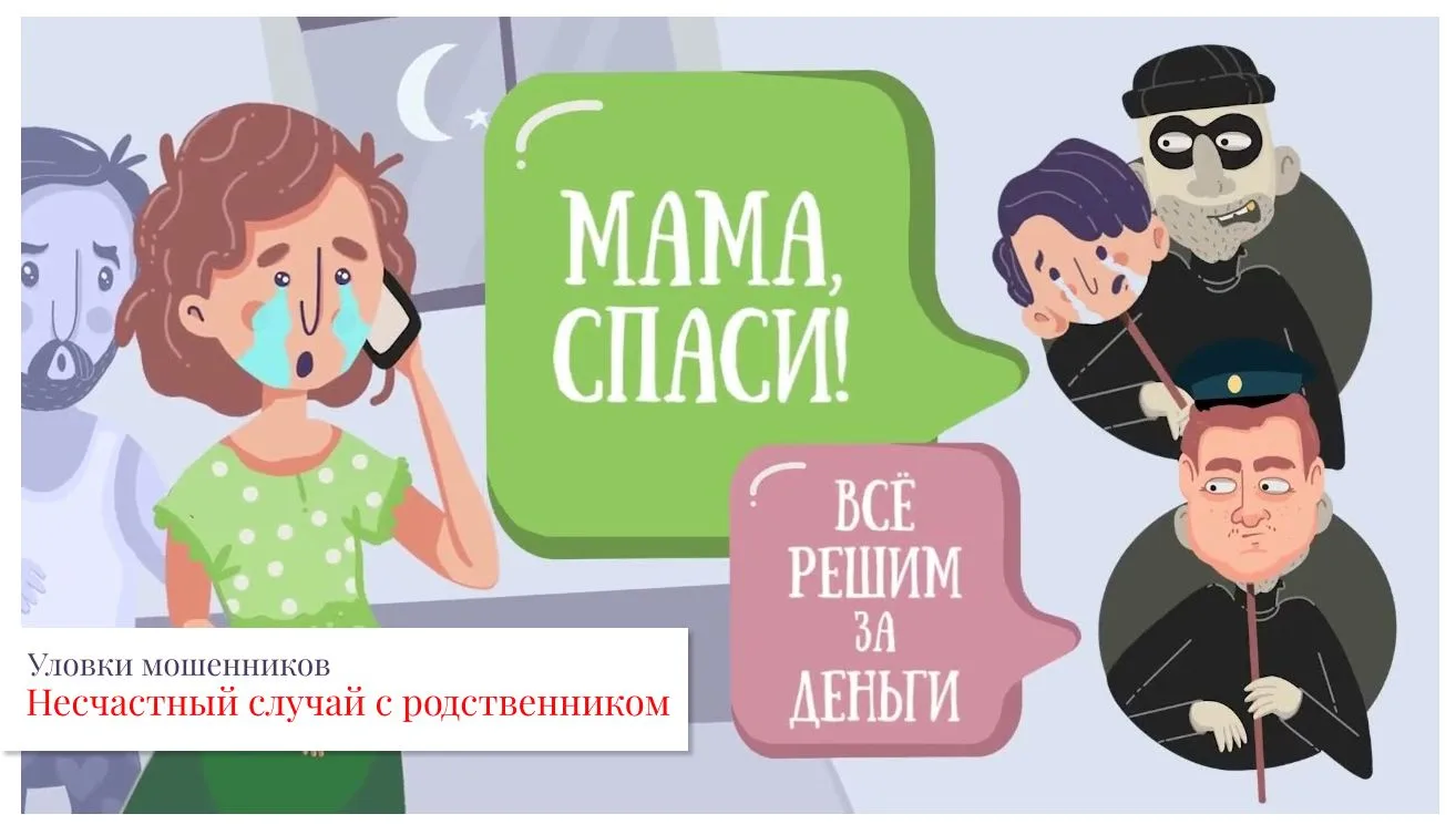 Мошенник представляется сотрудником полиции (следователем, врачом и т.д.) и сообщает, ч...
