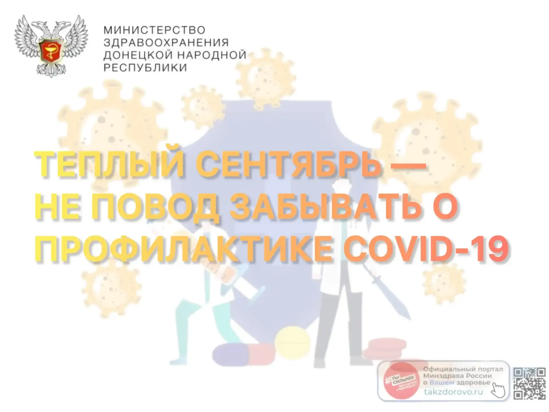 Теплый сентябрь — не повод забывать о профилактике COVID-19 🌡️☀️