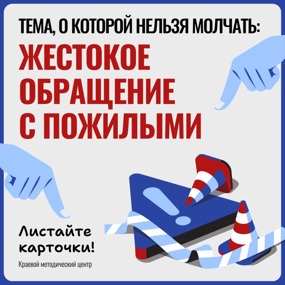 🚨💬 Тема, о которой нельзя молчать: жестокое обращение с пожилыми

К сожалению, эта проблема част