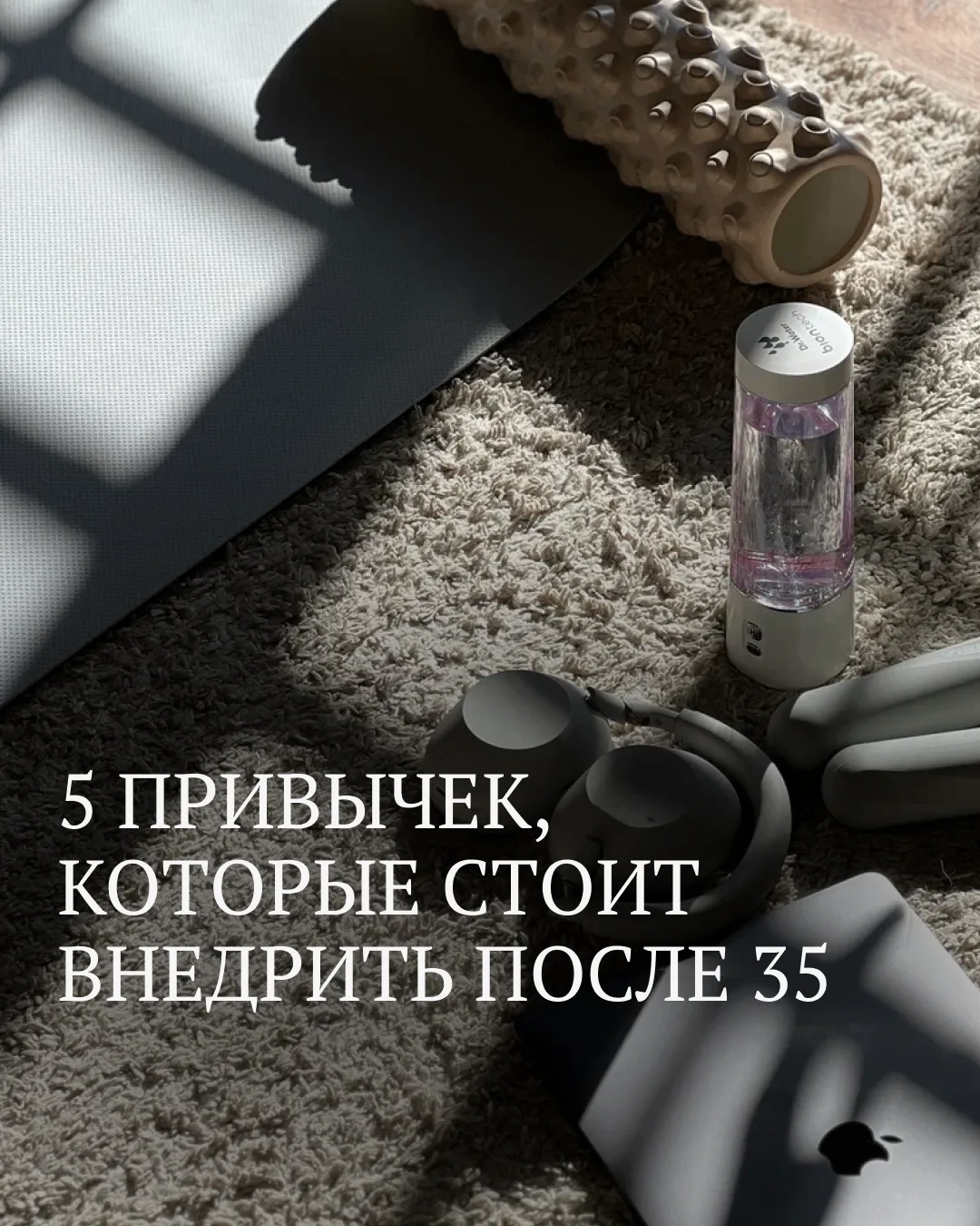5 привычек, которые нужно внедрить после 35