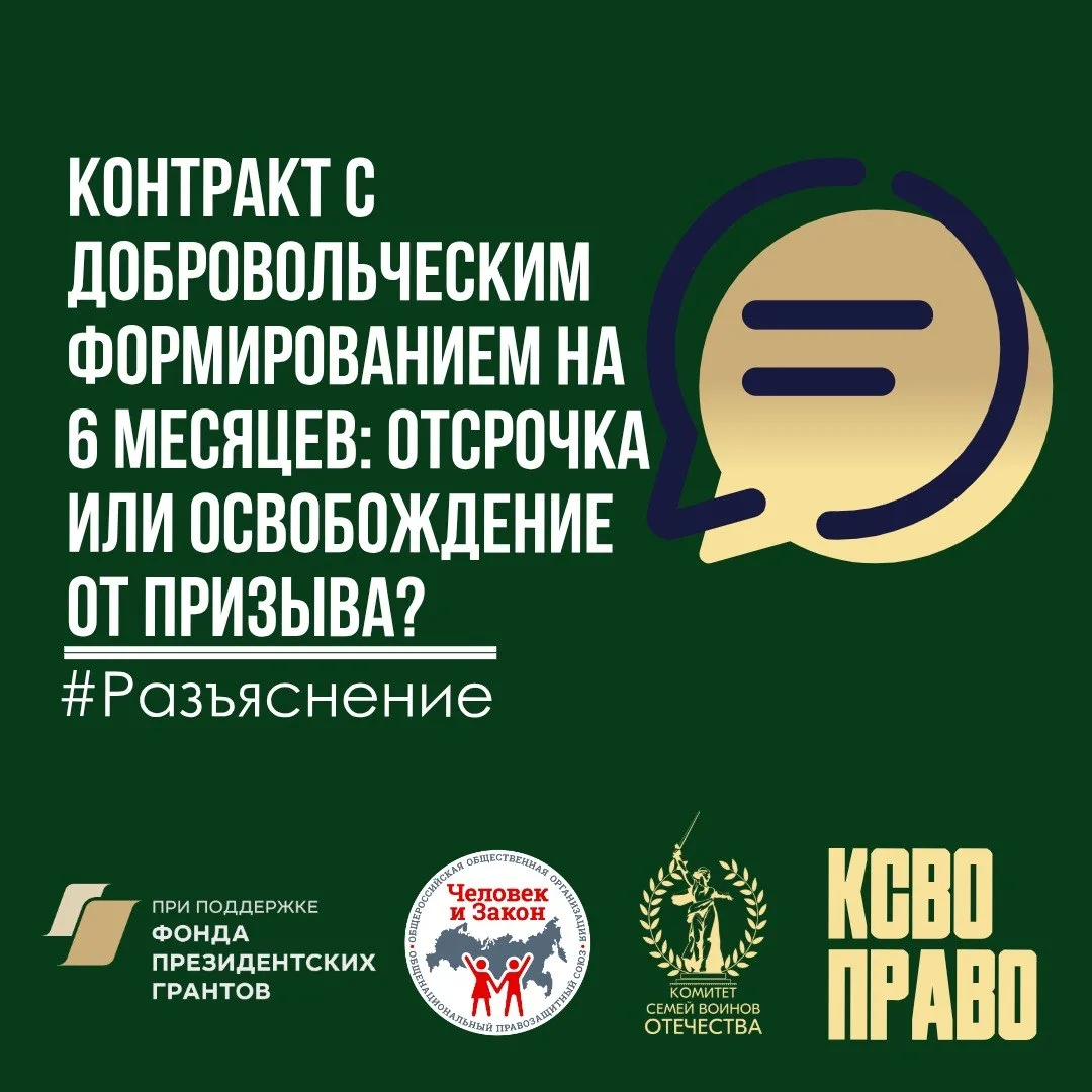 Контракт с добровольческим формированием на 6 месяцев: отсрочка или освобождение от при...