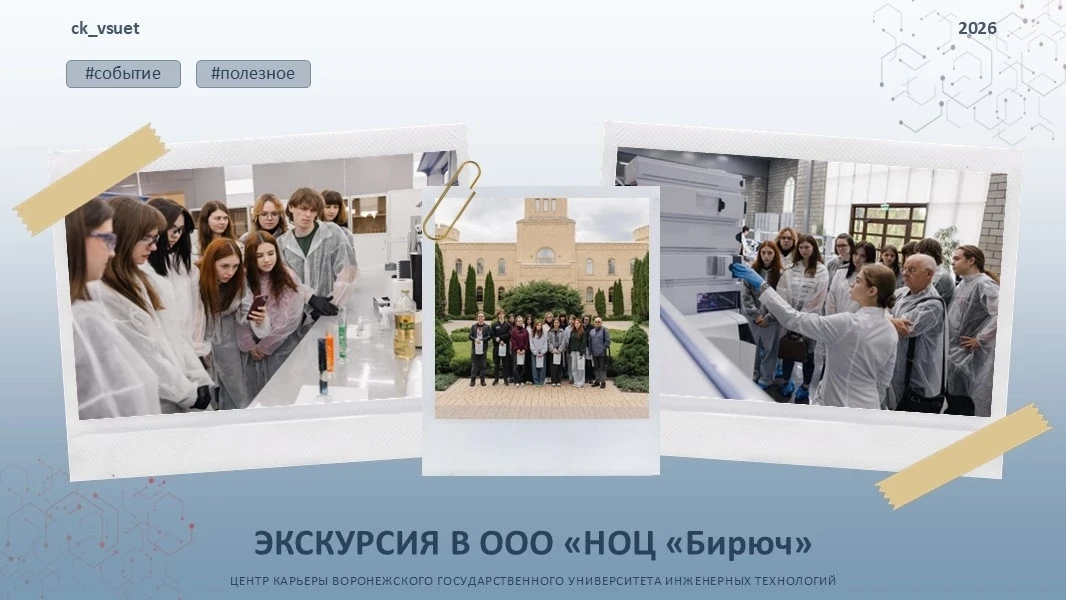 🔬 ПОГРУЖЕНИЕ В ИННОВАЦИИ: СТУДЕНТЫ ВГУИТ ПОСЕТИЛИ «БИРЮЧ»