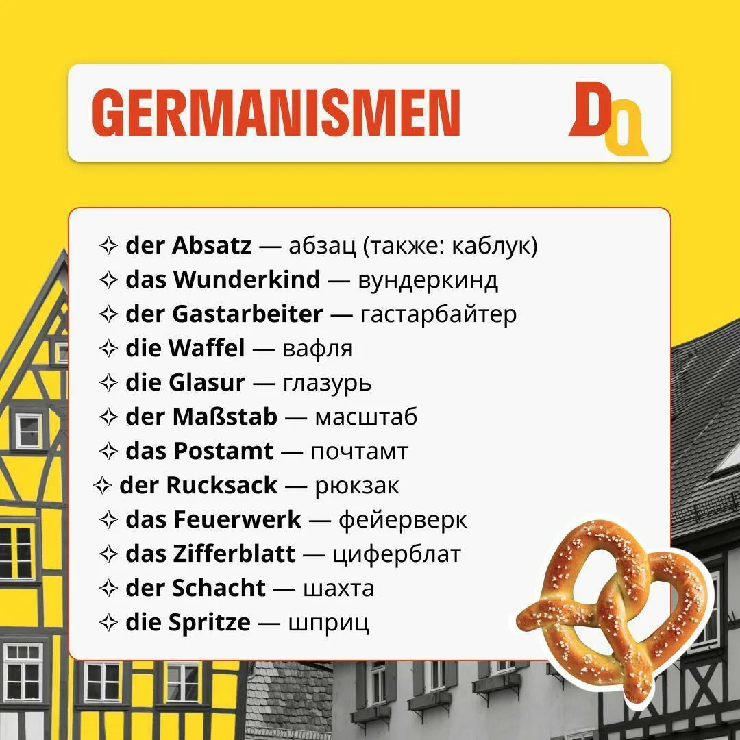 🇩🇪 Немецкие слова, которые вы уже знаете