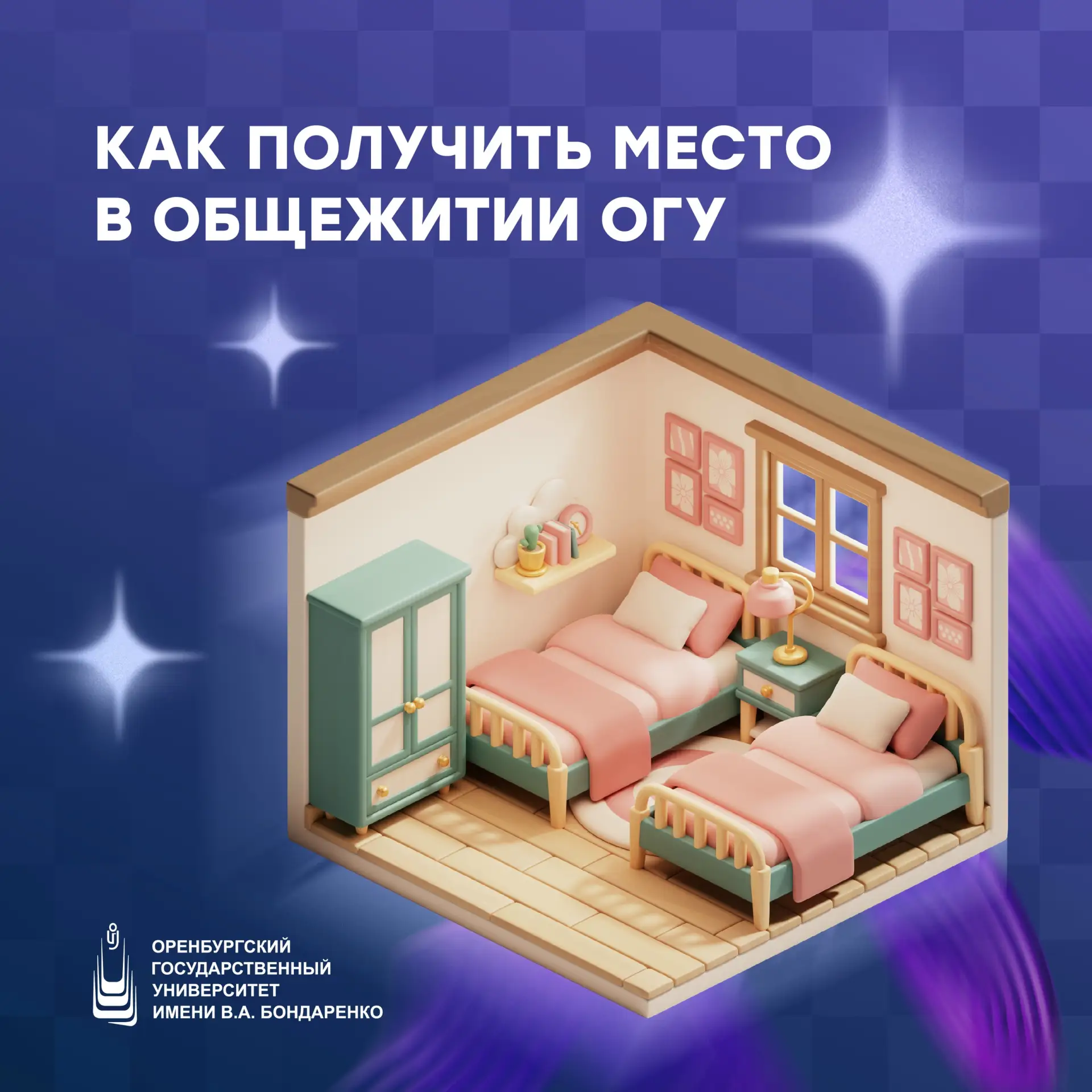Уже собираешь чемоданы? Рассказываем, как получить место в общежитии ОГУ 🧳

Скоро в Оренбург начнут
