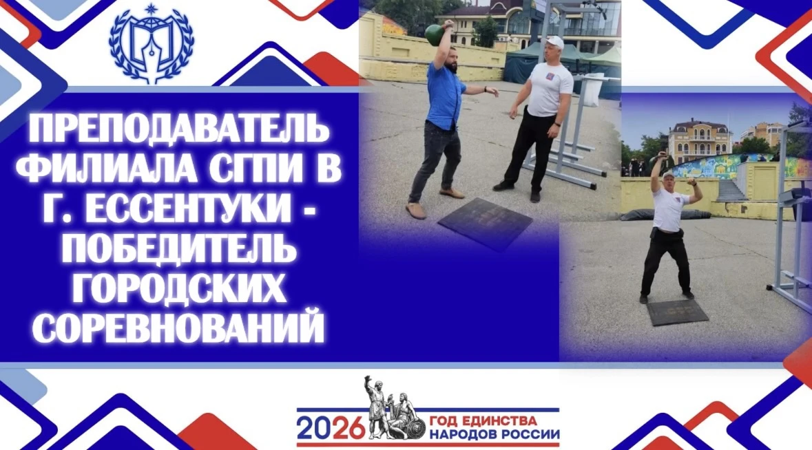ПРЕПОДАВАТЕЛЬ ФИЛИАЛА СГПИ В Г. ЕССЕНТУКИ - ПОБЕДИТЕЛЬ И СУДЬЯ ГОРОДСКИХ СОРЕВНОВАНИЙ