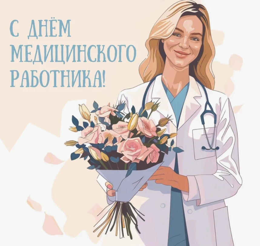 Уважаемые коллеги!

Поздравляю вас с Днём медицинского работника!

Этот день — важный праздник для в