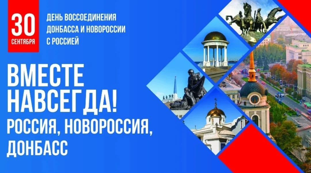 30 сентября - День воссоединения России с Луганской народной республикой, Донецкой наро...