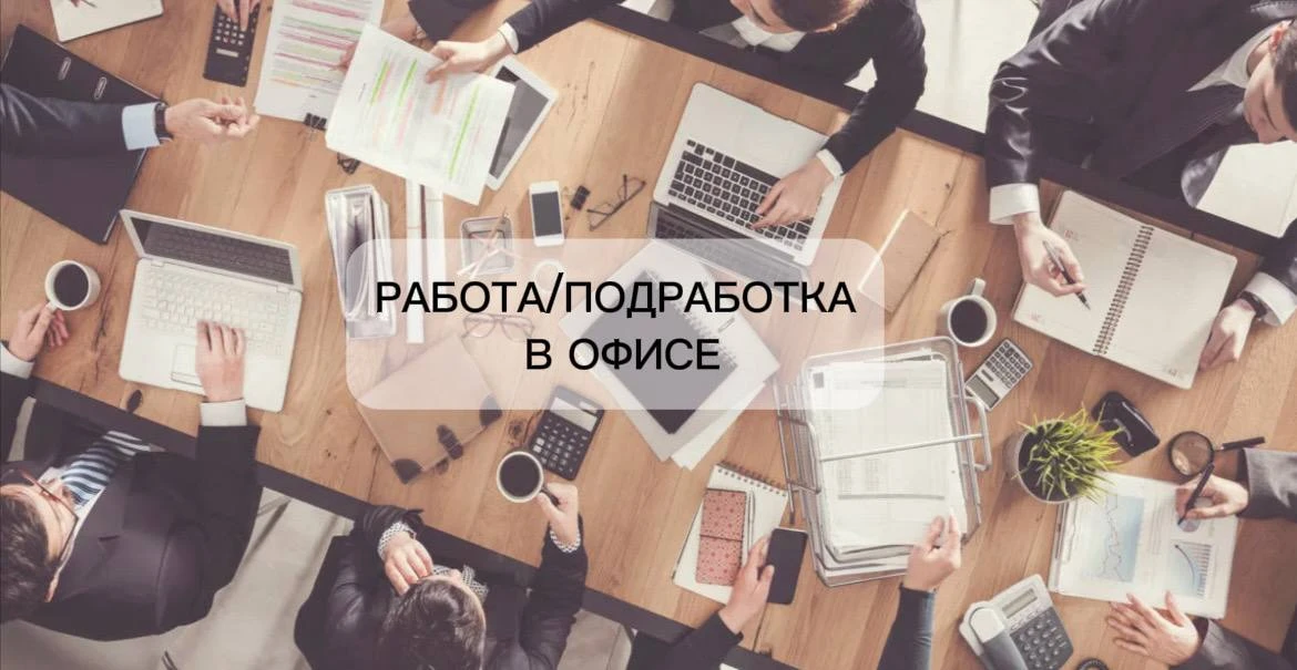☀️ Работа и подработка в офисе (центр). Без опыта!