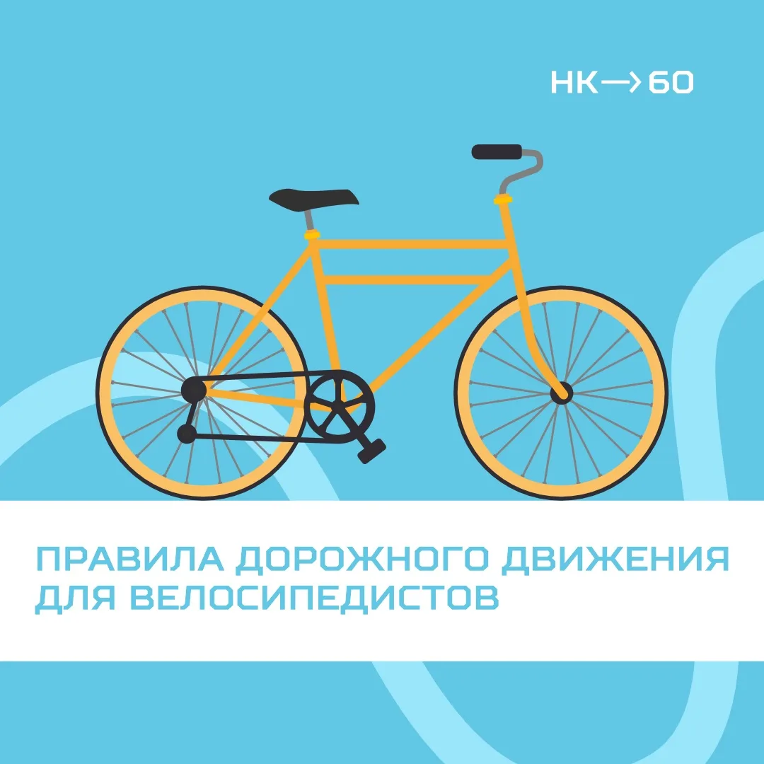 Педали крутим — про правила не забываем 🚲  

Чтобы не попасть в неприятную ситуацию, важно знать, к