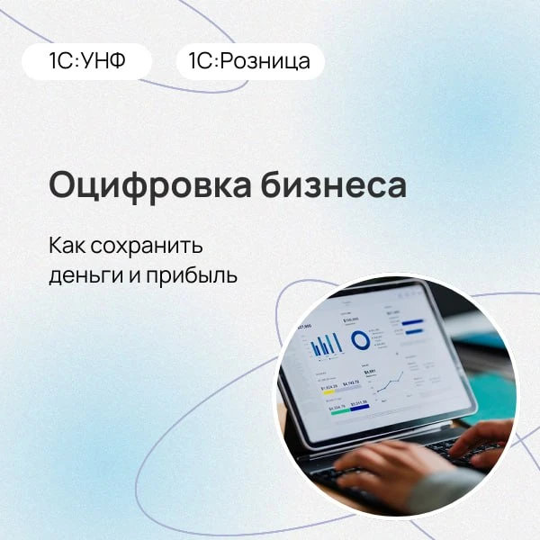 📈 Как оцифровка бизнеса поможет сохранить деньги и прибыль

В 2026 году интуиция больше не работает