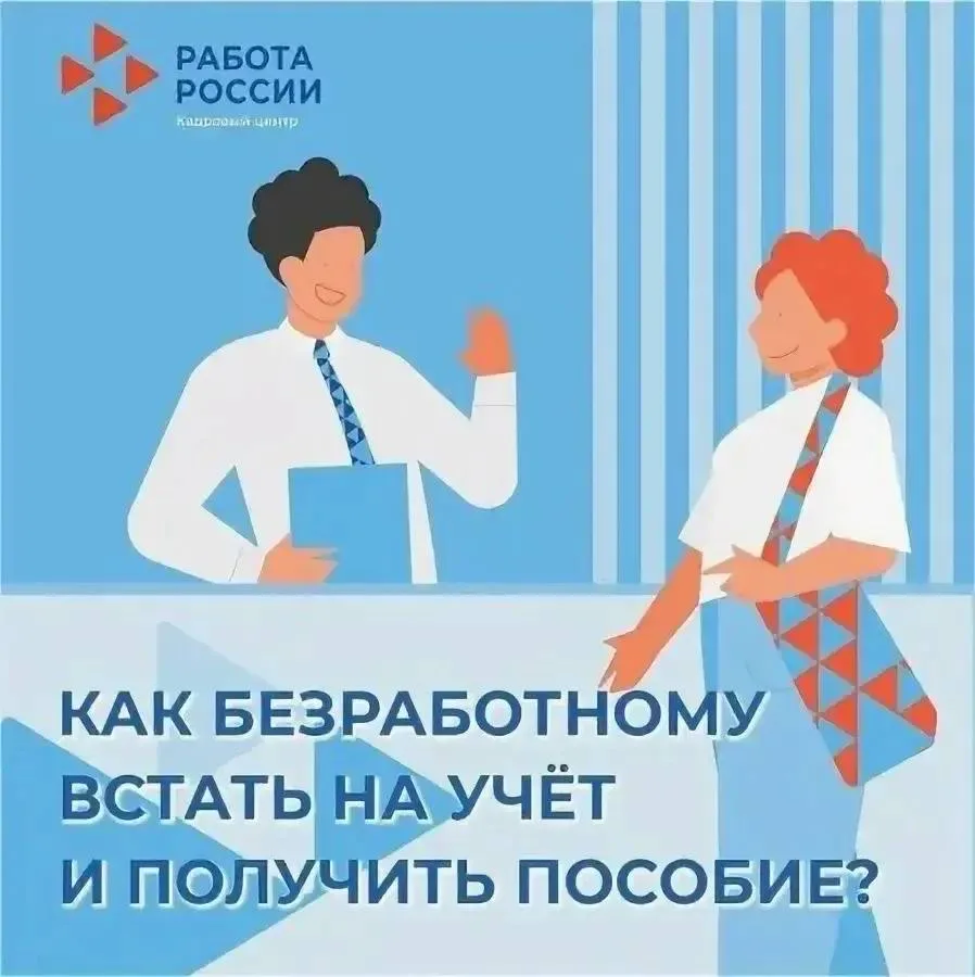 💼 Как встать на учёт по безработице и получить пособие?

Если вы потеряли работу или же активно ее 