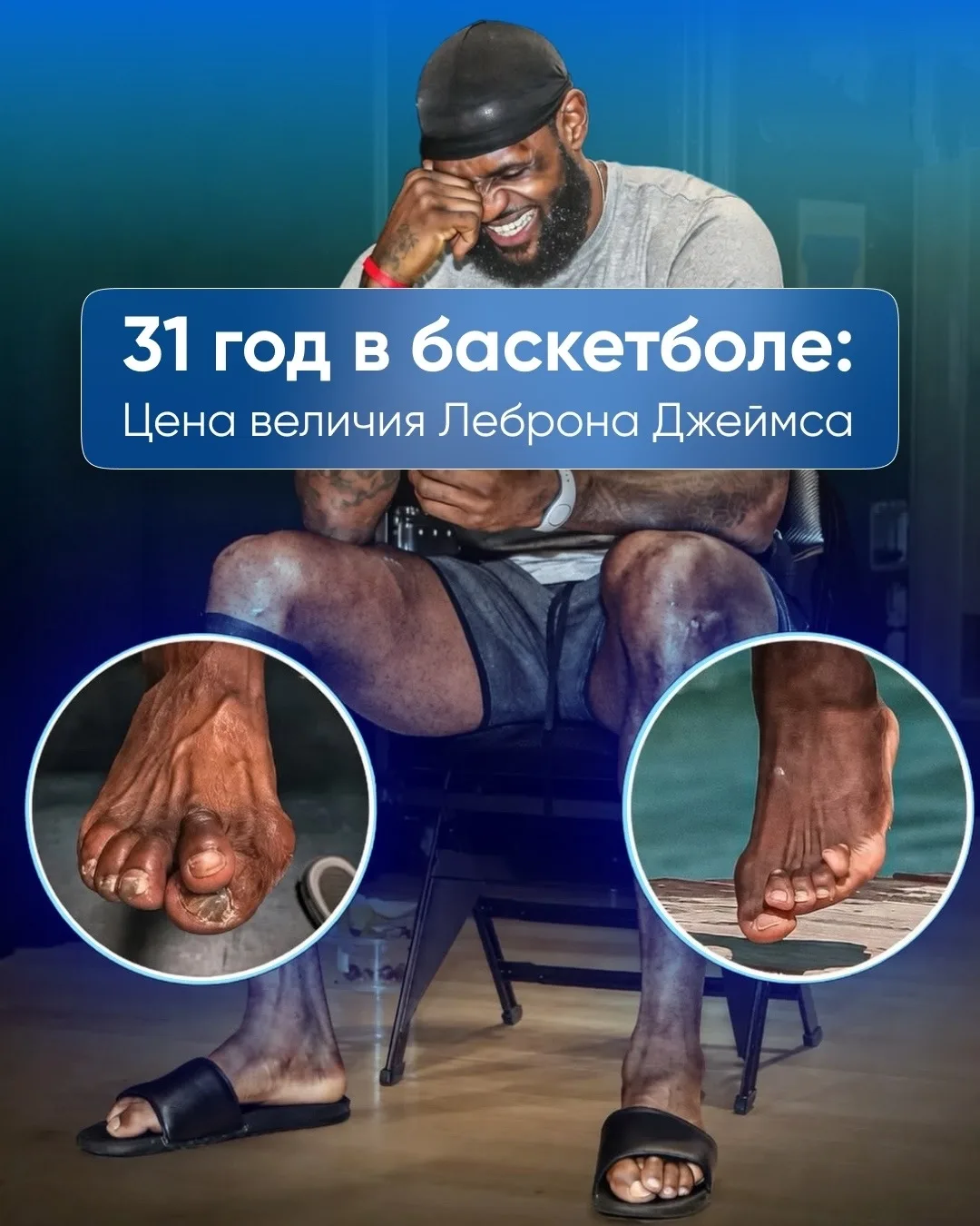 Как спорт изменил стопы величайшего баскетболиста 🏀

Фотография стоп🦶🏽легендарного спортсмена Леб