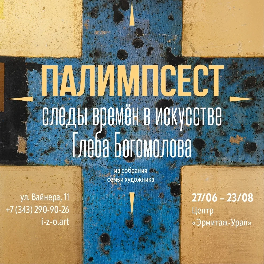 С 27 июня в Большом выставочном зале Центра «Эрмитаж-Урал» открываем выставку «Палимпсест. Следы вре