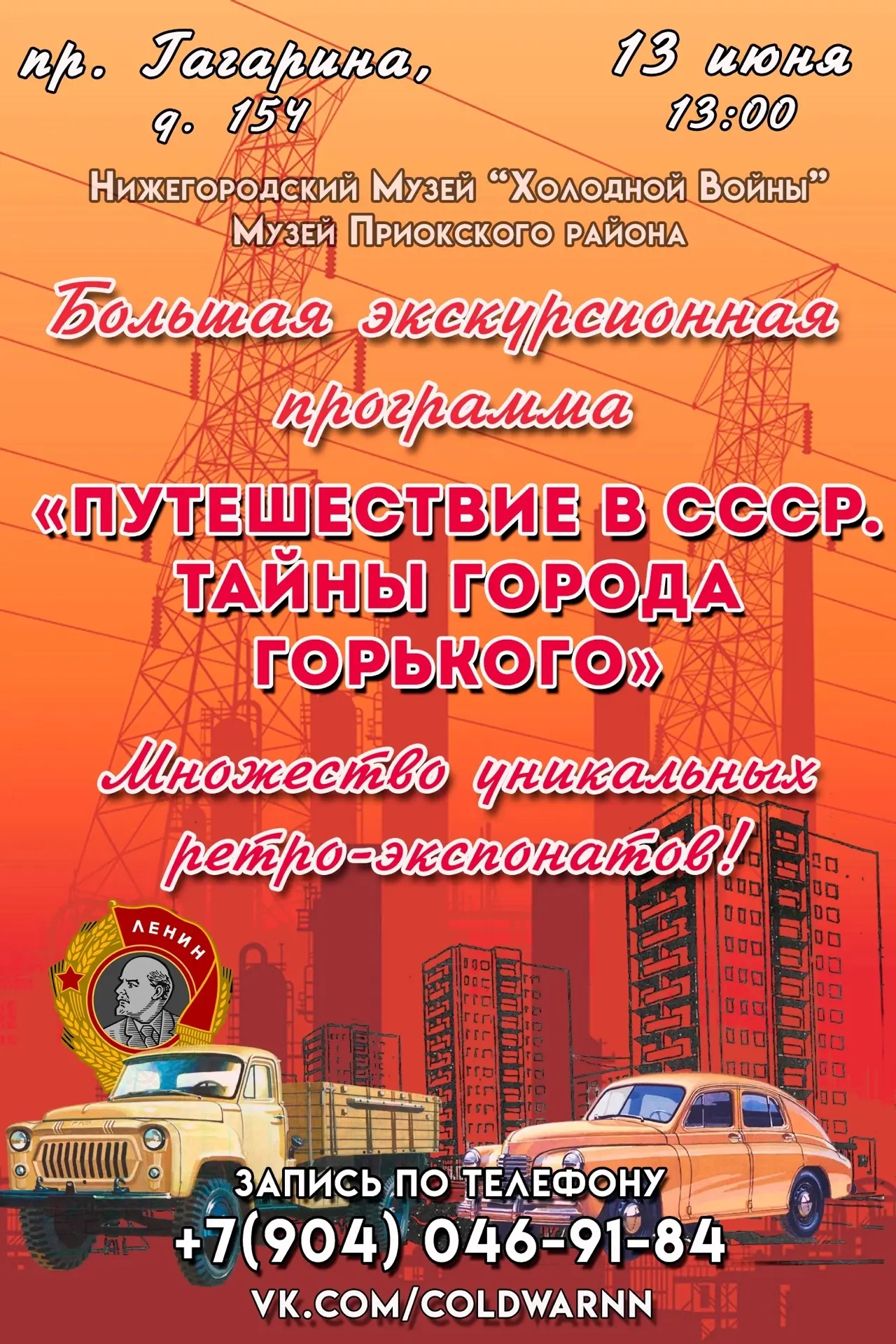 Большая экскурсионная программа "Путешествие в СССР. Тайны города Горького" 
 
Ко Дню России Музей а