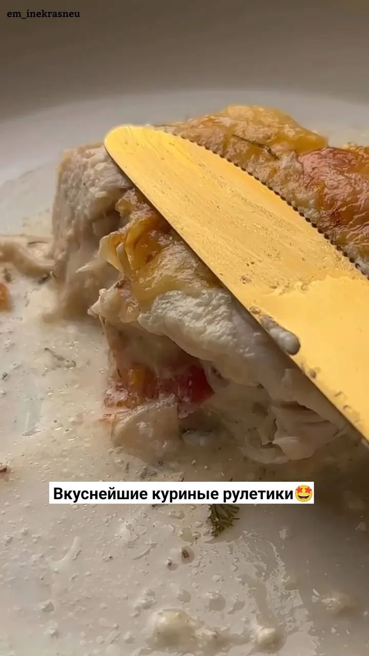 Вкуснейшие куриные рулетики 🤤👍🔥