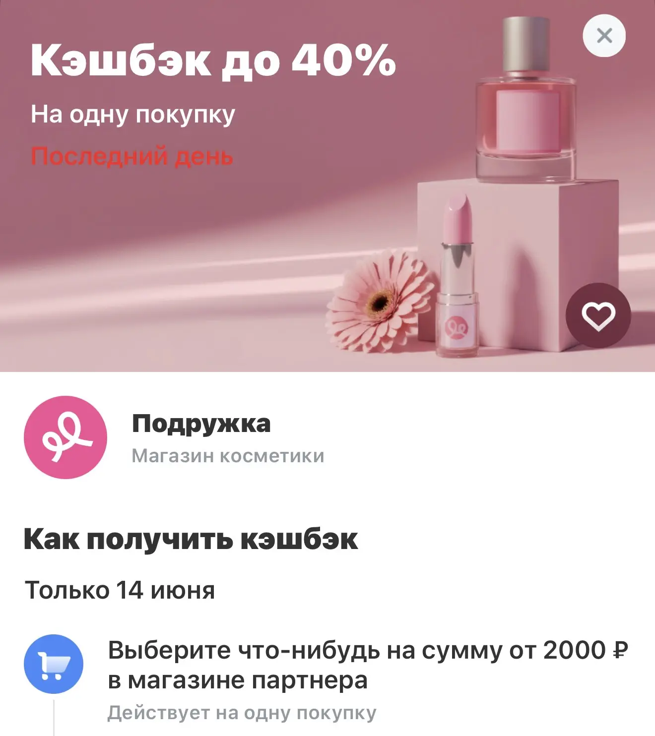 Т-Банк

Кэшбэк 40% в Подружке при оплате от 2000₽ + дополнительная скидка по купону (сегодня последн