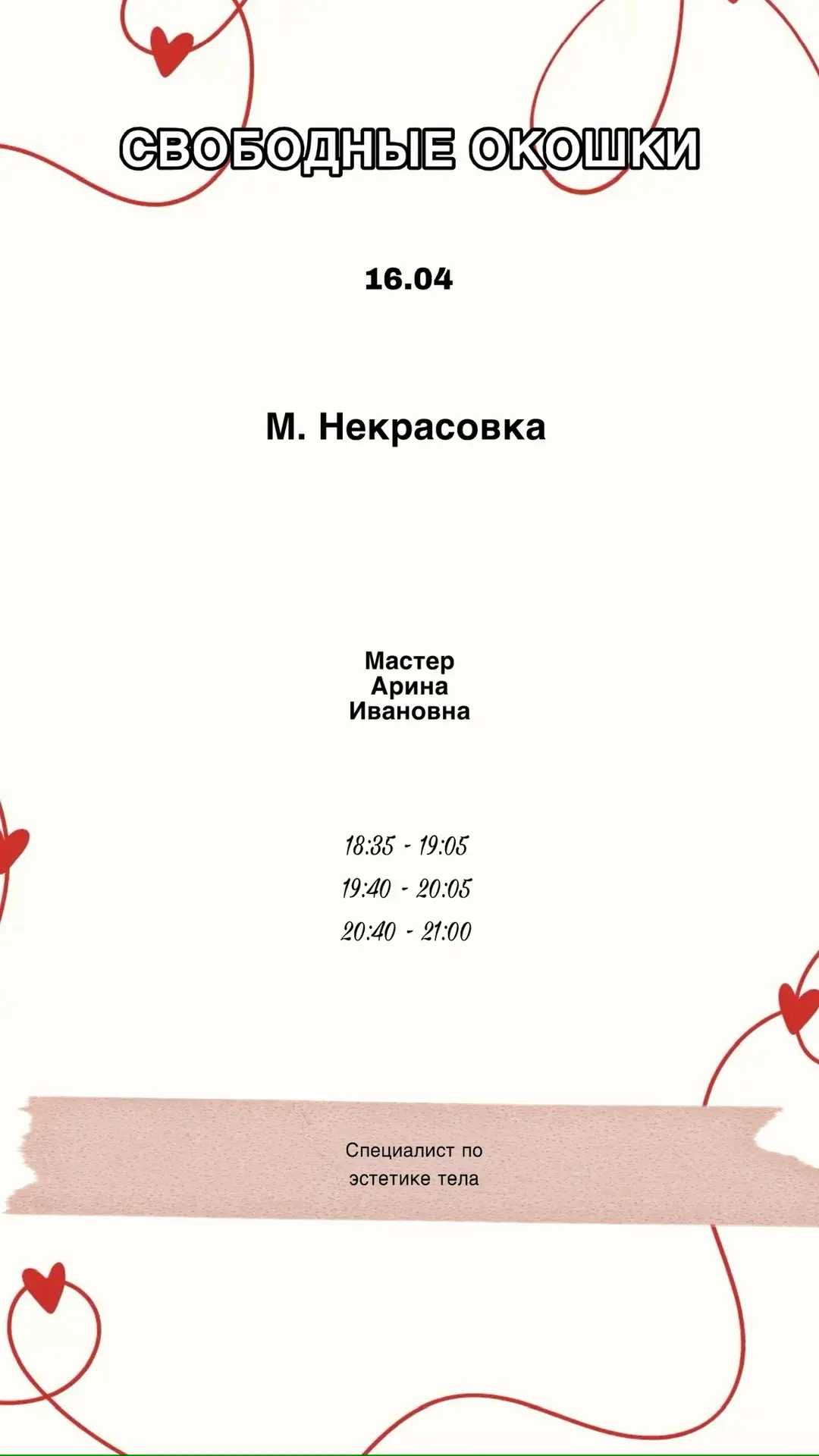А вот и свободные окошки на сегодня🤍