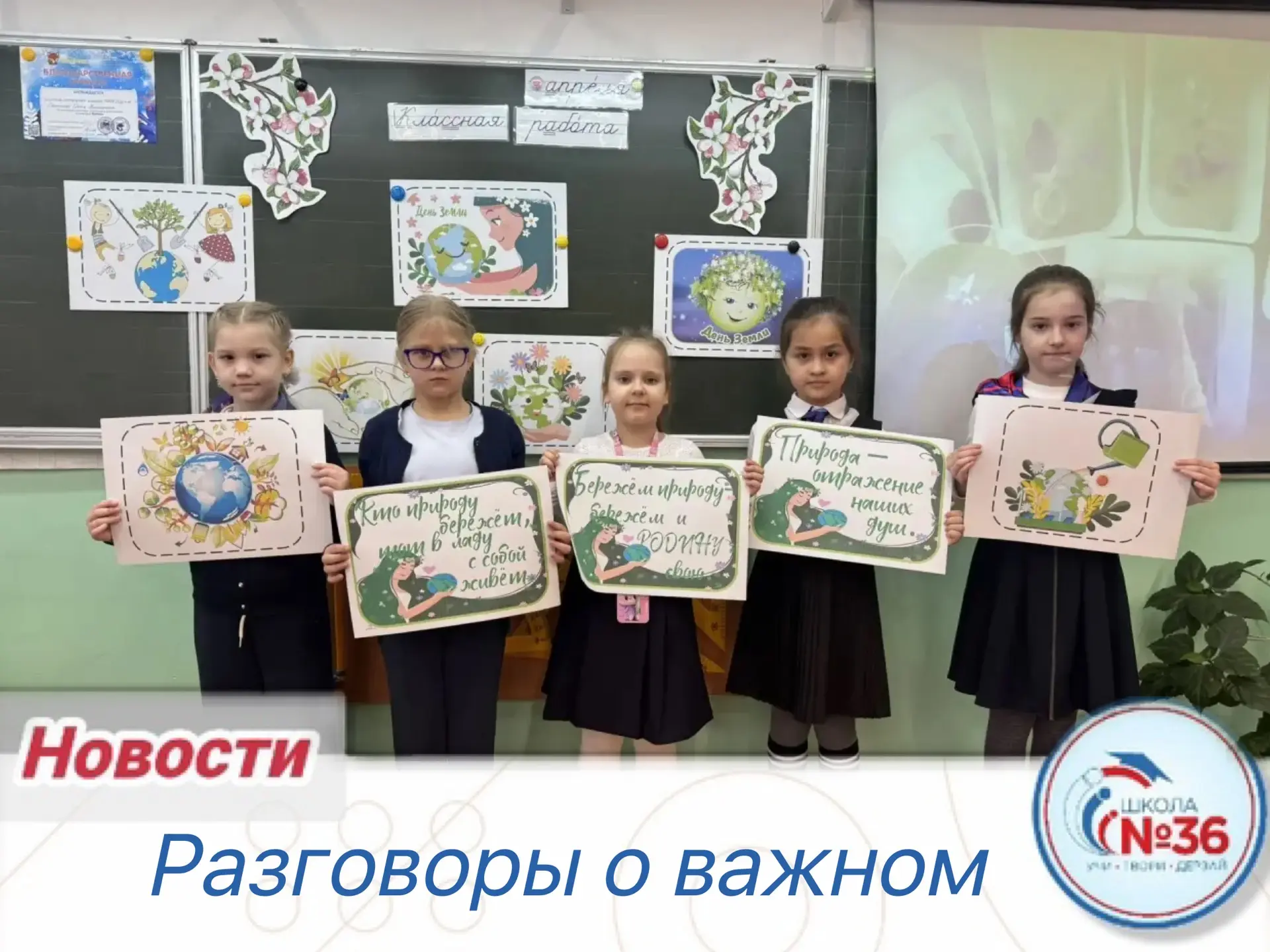 Сегодня «Разговоры о важном» были посвящены Дню Земли 🌍💚  Мы говорили о том, что каждый человек несё