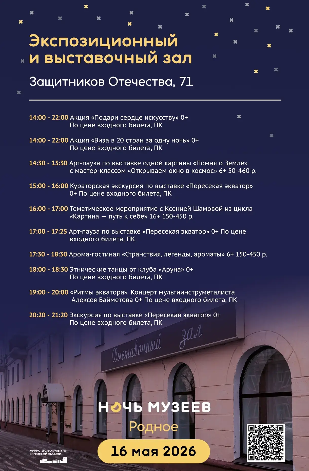 ▶️ 16 мая с 14:00 до 22:00 в Кирове пройдет всероссийская акция Ночь музеев. В Год единства народов 
