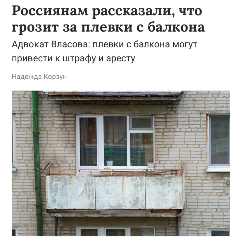 Плевки с балкона грозят штрафом и арестом до 15 суток.