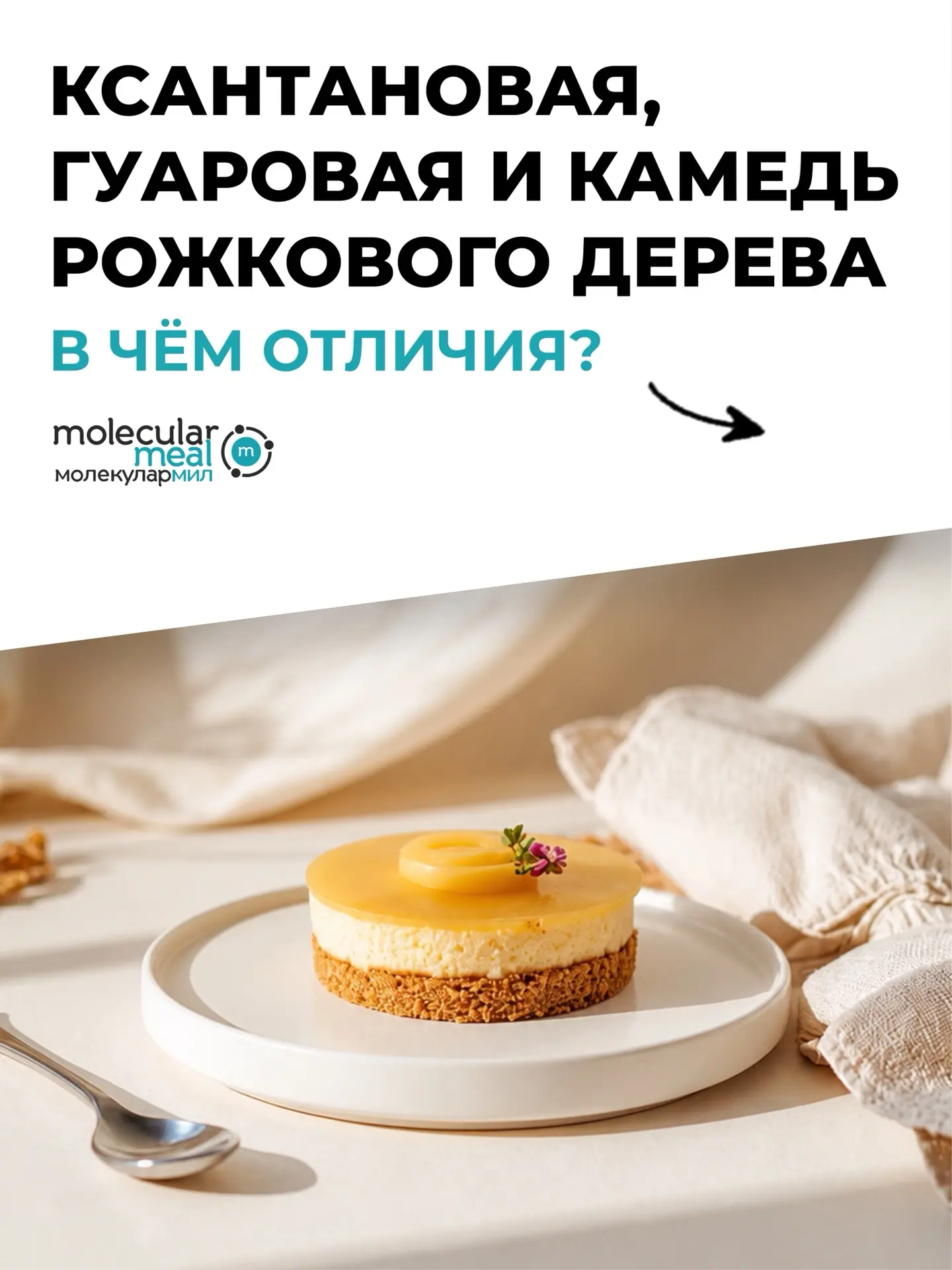 Ксантан, гуар и камедь рожкового дерева - это не одно и то же 💙

- Ксантан быстро загущает, работае