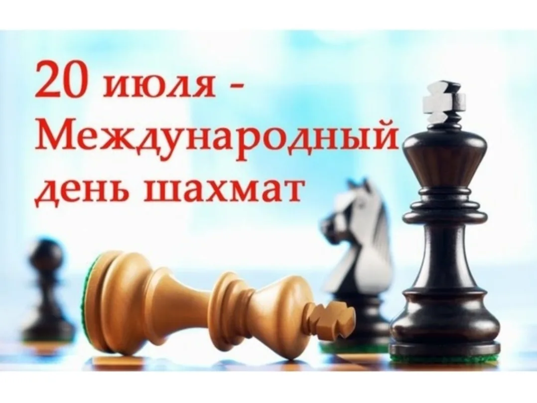 Игра, объединяющая поколения и страны!

Сегодня — Международный день шахмат! Этот день объединяет ми
