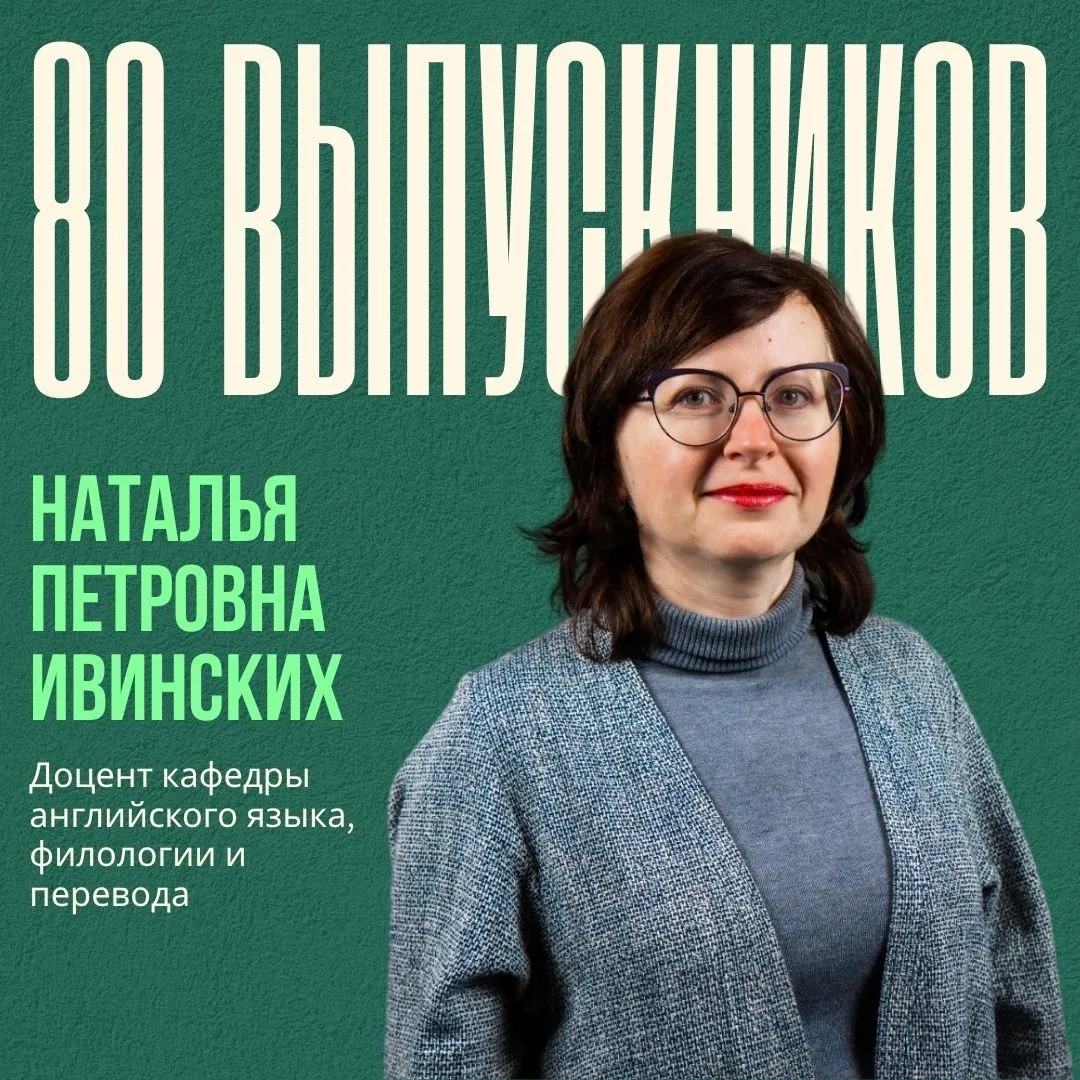 ⚡️80 выпускников: Наталья Петровна Ивинских ⚡️