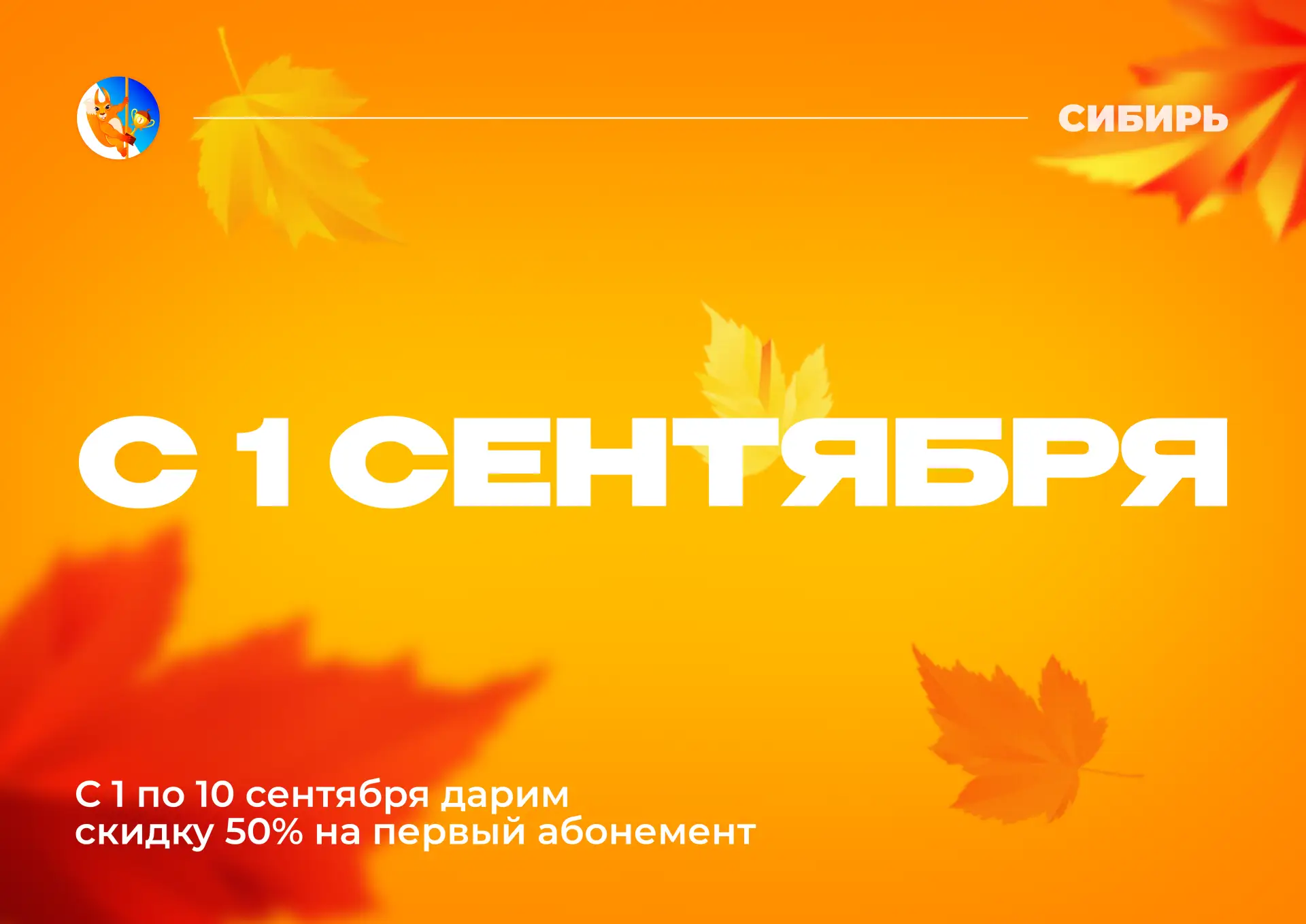 🎒 С 1 сентября!