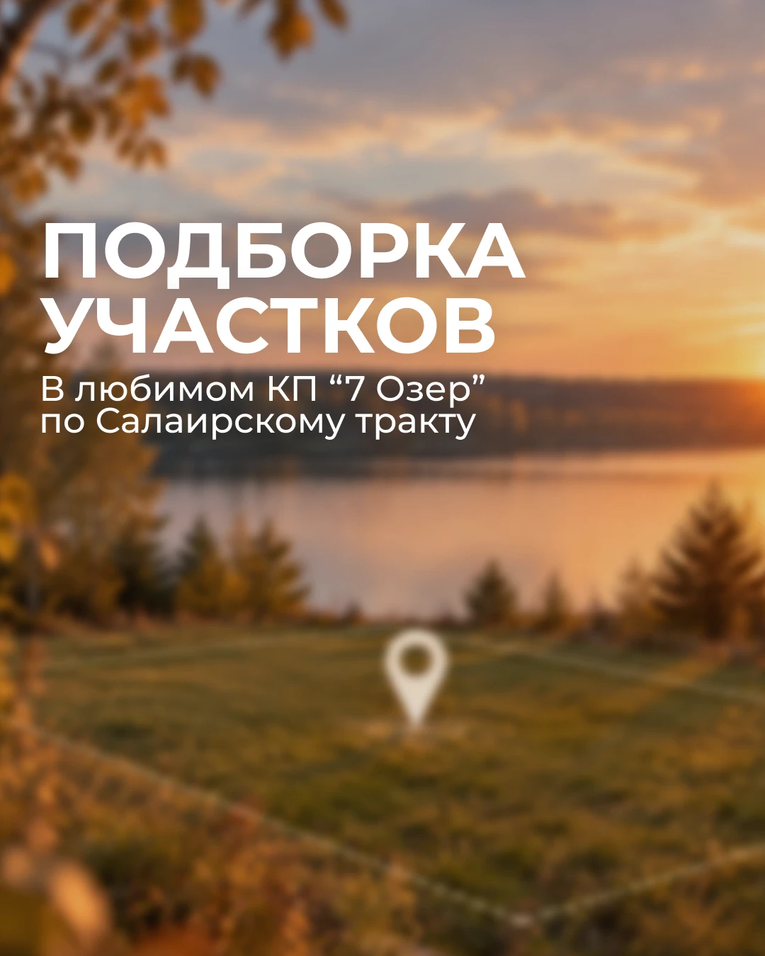 🔥 Свежая подборка свободных участков в поселке уже доступна для выбора!