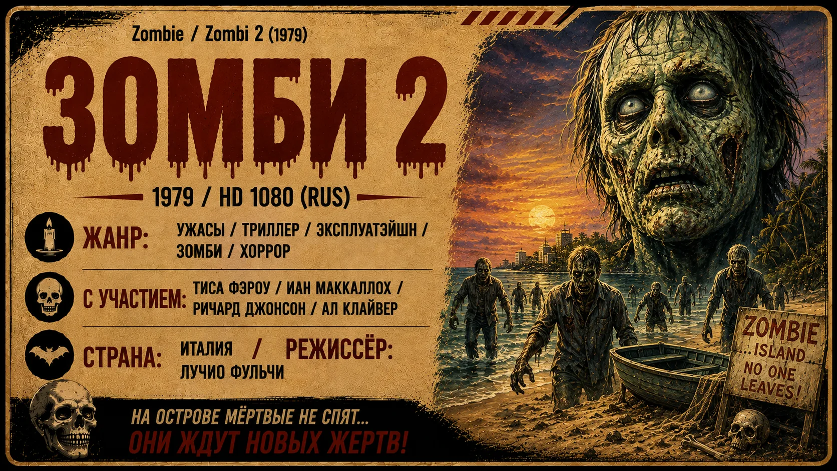 «Зомби 2» / «Пожиратели плоти» 1979