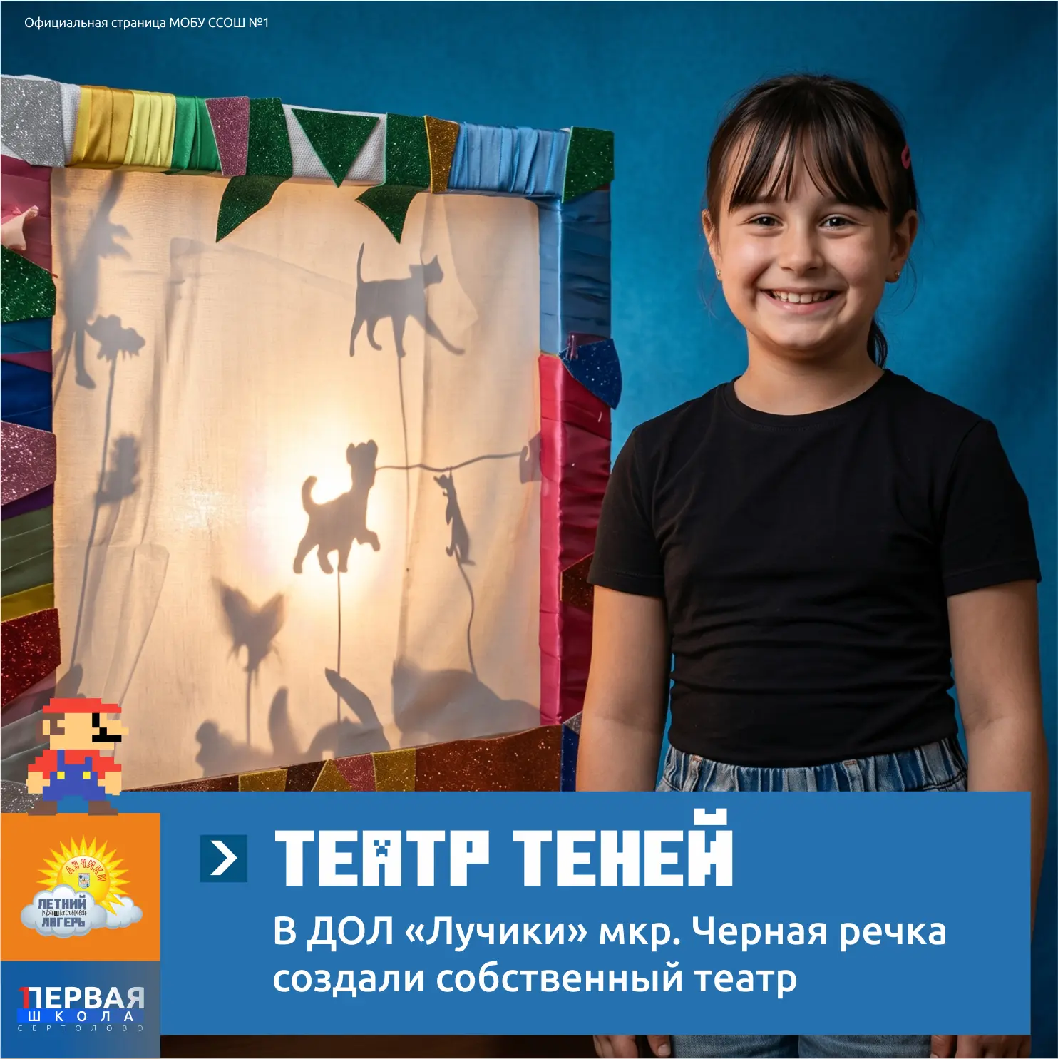 Магия теней: свой театр в лагере «Лучики»!

Вчера в лагере «Лучики» в школе мкр. Чёрная речка в рамк