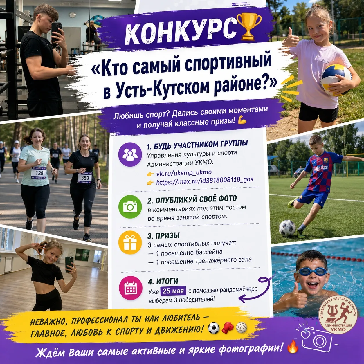 🏆 КОНКУРС «Кто самый спортивный в Усть-Кутском районе?»