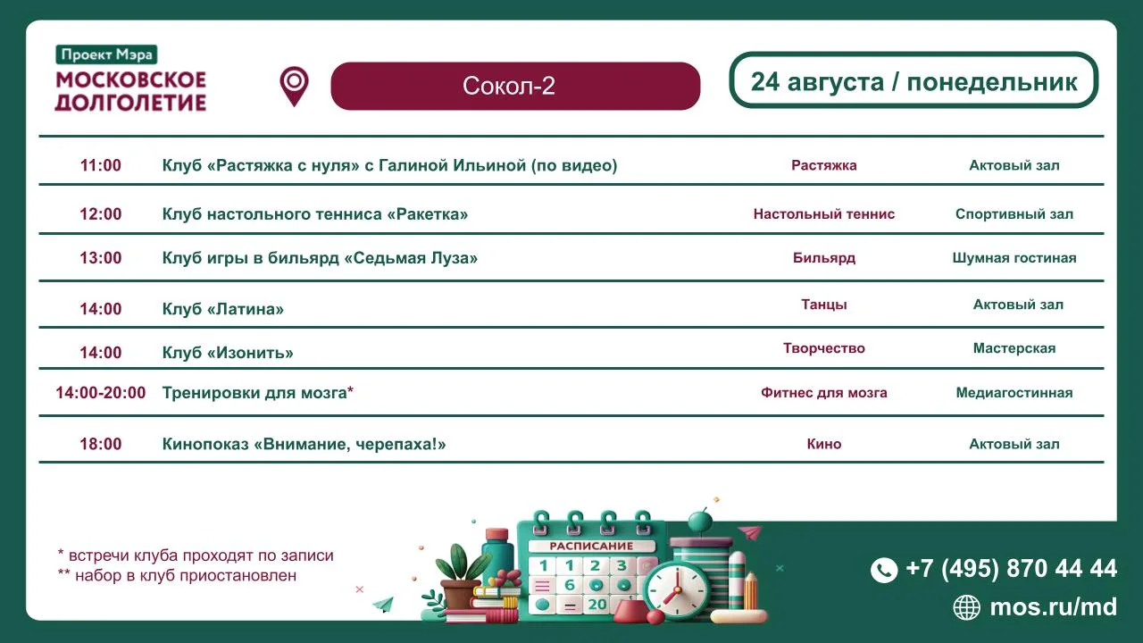 Расписание мероприятий ЦМД «Сокол-2» на 24 августа (Понедельник) 🌿💌
