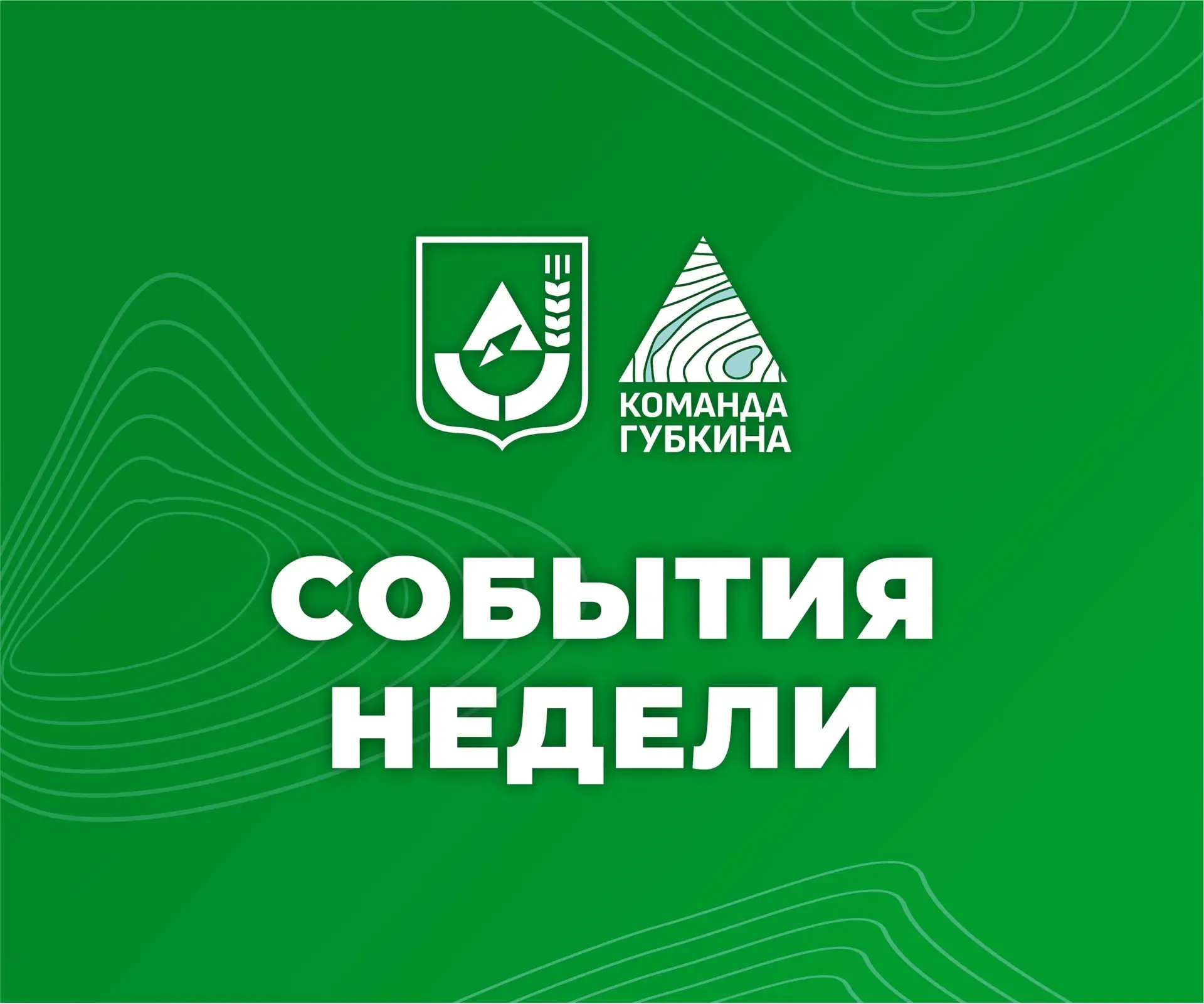 Уважаемые губкинцы, вместе подводим итоги прошедшей недели:

📍 в этом году наш город отмечает 87-ле