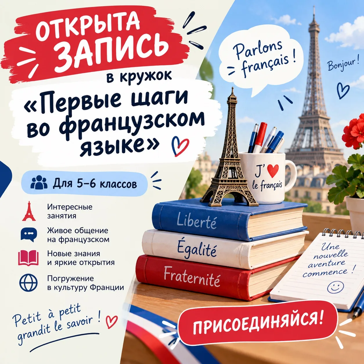 Bonjour, Франция! Открыта запись в кружок «Первые шаги во французском языке» для 5–6 кл...