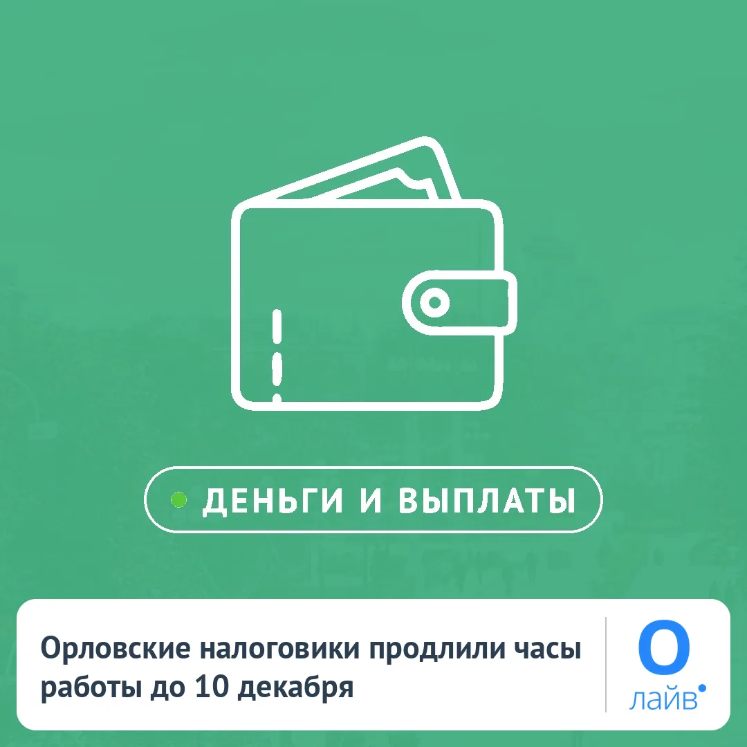 🕒 Орловские налоговики продлили часы работы до 10 декабря
