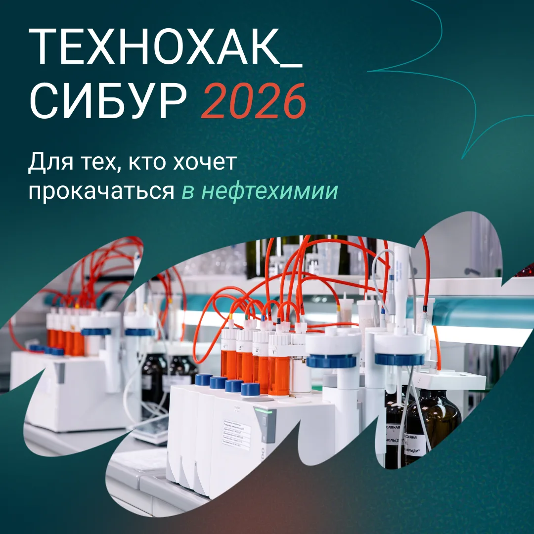 Готов хакнуть нефтехимию?


Летний инженерный хакатон «ТЕХНОХАК_СИБУР 2026» от СИБУРа и Передовой ин