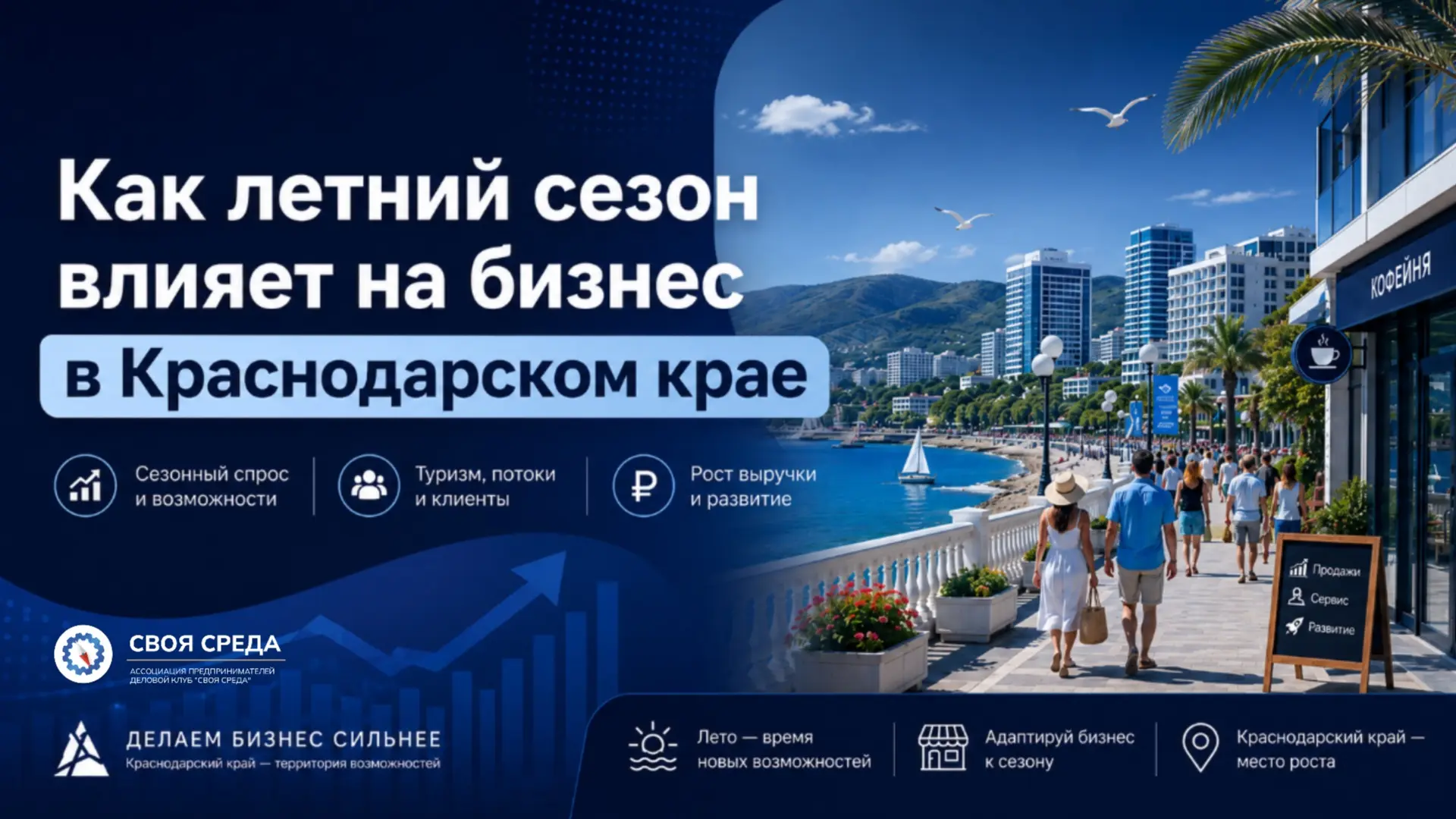 Как летний сезон влияет на бизнес в Краснодарском крае