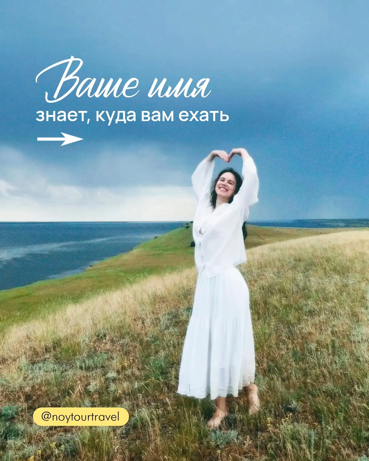 Ваше имя знает, куда вам ехать! ❤️‍🔥