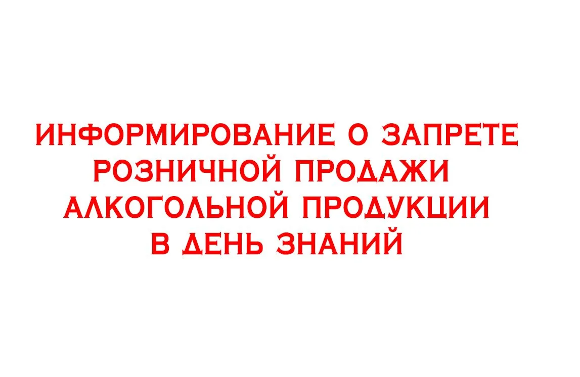 Запрет на розничную продажу алкогольной продукции