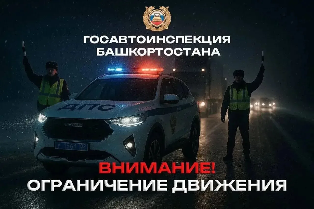 🚨 В Башкирии из-за непогоды ограничили движение на участке дороги Стерлитамак — Белоре...