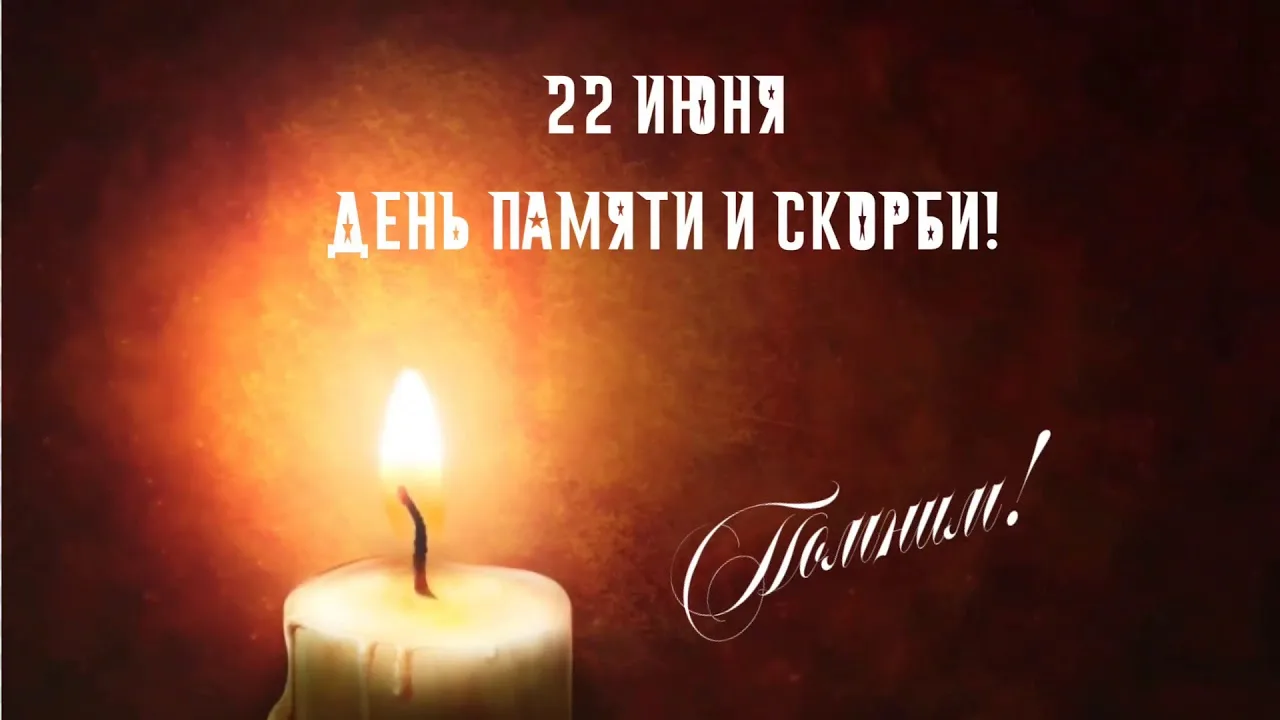 🕯️ Всероссийская онлайн-акция «Свеча Памяти — 2026»
Ежегодно в эту дату по всей стране приспускают 