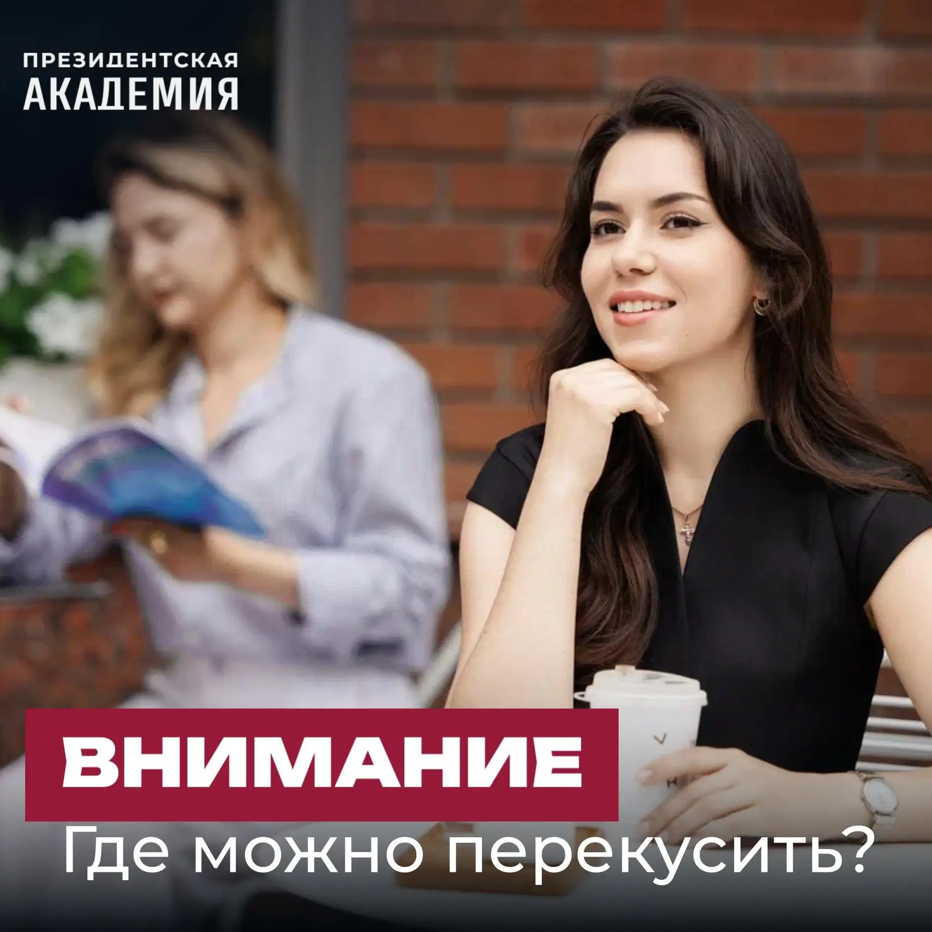 Какие новые точки питания появятся в Академии с 1 сентября?