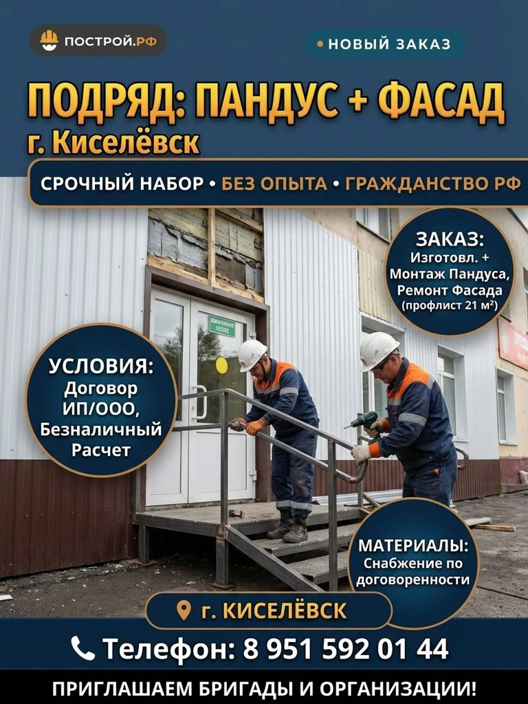📌 Подряд на изготовление и монтаж пандуса + ремонт фасада, Киселёвск