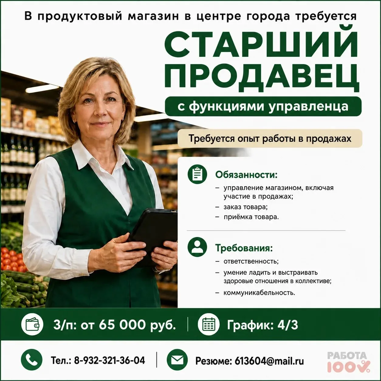 🛒 В ПРОДУКТОВЫЙ МАГАЗИН В ЦЕНТРЕ ГОРОДА ТРЕБУЕТСЯ СТАРШИЙ ПРОДАВЕЦ С ФУНКЦИЯМИ УПРАВЛЕ...