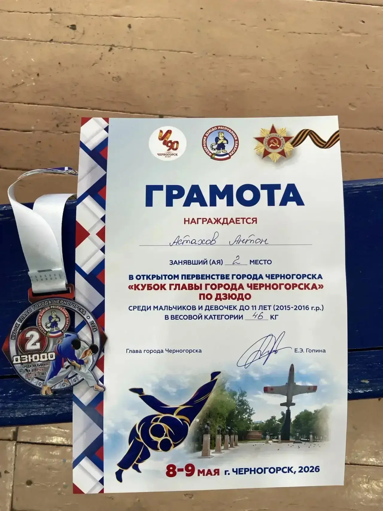 В субботу 9 мая в городе Черногорске состоялись соревнования по дзюдо.  Астахов Антон, ученик 4 Б кл