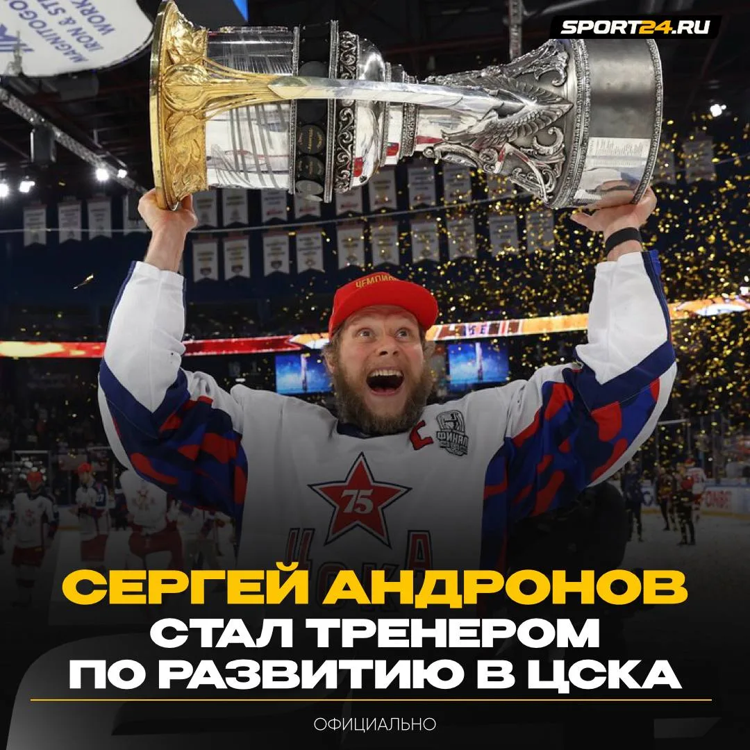 Сергей Андронов вернулся в ЦСКА ❤️